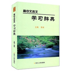 商城正版 2016版 2017高中文言文学习辞典四川大学出版社 高考文言文总复习