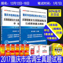 中公2017重庆选调生考试用书 申论行政职业能力测验历年真题及模拟试卷全套2本 2017年重庆市选调生到基层工作可搭公务员考试题库