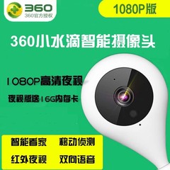 360小水滴智能摄像机夜视家用高清无线wifi远程监控摄像头1080P版