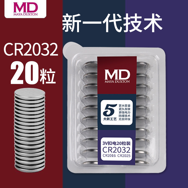 MD 纽扣电池CR2032锂电3V 20粒装 主板 机顶盒电子体重秤扣式电池