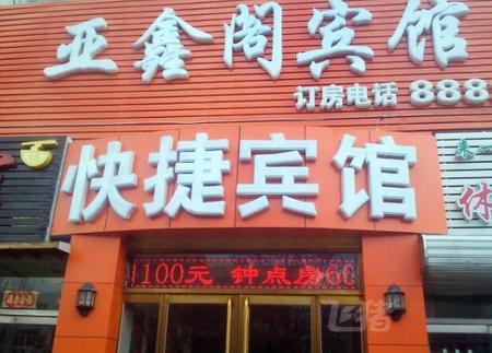 秦皇岛亚鑫阁宾馆