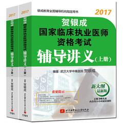 包邮现货 2017贺银成国家临床执业医师资格考试辅导讲义上册 下册 执业医师资格考试 贺银成临床执业医师 贺银成2017辅导讲义