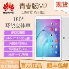 华为m2青春版平板电脑10英寸Huawei/华为 FDR-A01W WIFI 16GB平板