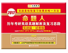 包邮金榜2017命题人历年考研英语真题解析及复习思路英语二2010-2016实战篇试卷版适用MBA/MPA/MPAcc点评历年考研英语真题解析