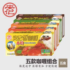 安记咖喱 泰国  印度 马来 日式 台湾咖喱 咖喱块 90g*5盒 包邮