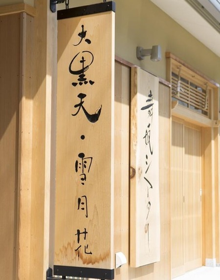 京都菊重酒店