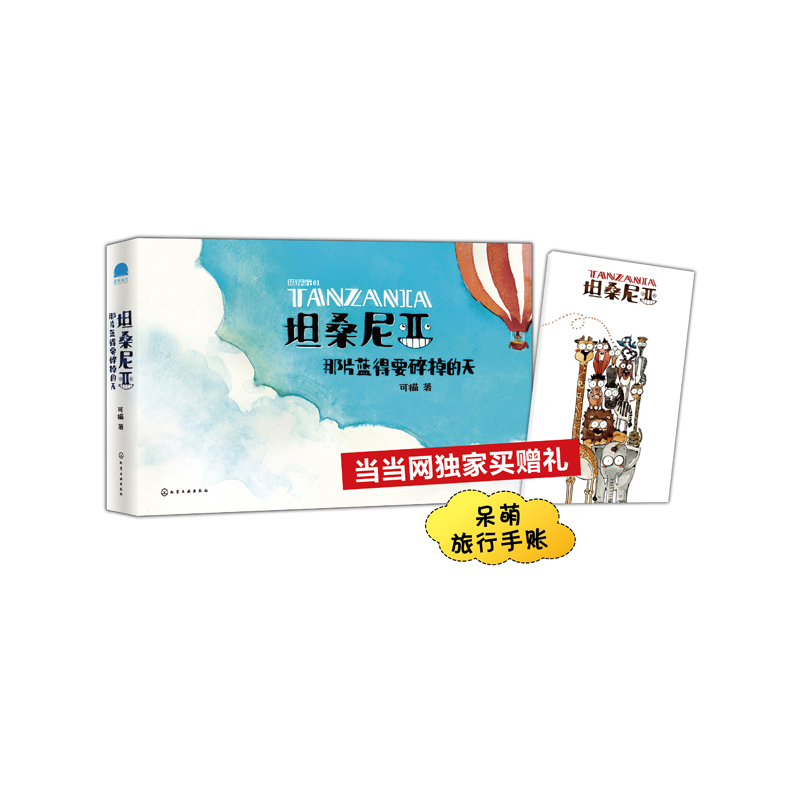 坦桑尼亚,那片蓝得要碎掉的天(当当*附赠旅行手账本)|msdalam kategori buku/Magazine/akhbar, pelancongan, Travel Photography/album gambar - dari Buy2taobao.com untuk memberikan perkhidmatan ejen Taobao profesional membeli