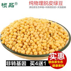 桢品 买4送1脱皮绿豆仁1斤 去皮绿豆米黄绿豆糕月饼馅料 包邮