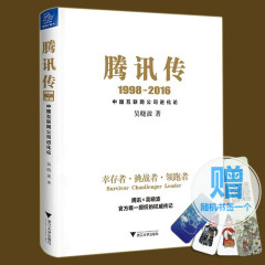 【当天发赠书签】现货正版包邮 腾讯传1998-2016 吴晓波书 创业企业和企业家类书籍 分享经济 马化腾jg大败局激荡三十年跌荡一百年