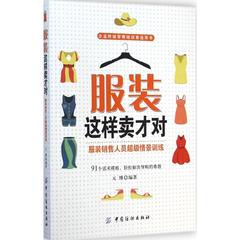 服装这样卖才对 服装销售技巧方法经验怎么样如何卖衣服装销售人员超级情景训练轻松解决做导购的难题畅销书 正版怎么样如何做推销