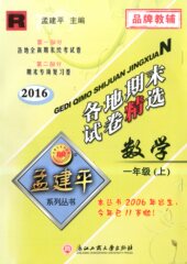 2016秋孟建平 各地期末试卷精选一年级数学上册 人教版/品牌教辅1年级试卷同步练习期末试卷期末复习卷