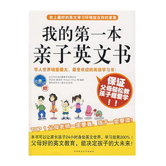 【满减风暴】 正版畅销书籍我的第一本亲子英文书(附光盘) 李宗h 儿童读物/教辅 湖南文艺正版畅销书籍儿童书籍