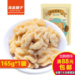 良品铺子脱衣核桃仁165g去皮核桃坚果干果休闲零食特产一号店超市