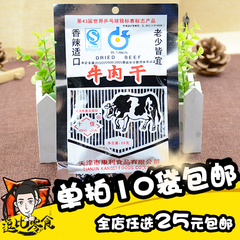 10袋包邮 80后童年老天津十佳牛肉干40年不变怀旧味道23克