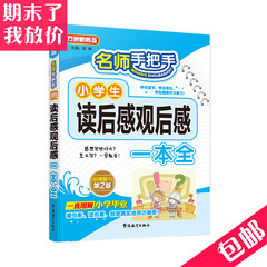 正版包邮 名师手把手小学生读后感观后感一本全 1-2 3-6年级适用 方洲新概念优秀作文书 暑假寒假写作作业辅导 满分读书笔记大全