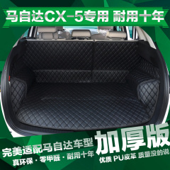 马自达CX-5后备箱垫 cx5改装专用于皮革汽车全包围CX-5尾箱垫子