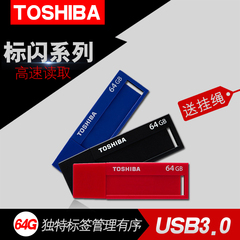 东芝U盘64gu盘 标闪 高速USB3.0 64G U盘64g优盘包邮