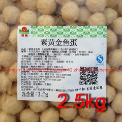 台湾松珍素食鸿昶素黄金鱼蛋2.5kg是食材半成品Xm魔芋火锅丸子