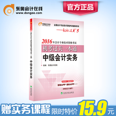 【新书上市】2016年东奥中级通关题库一本通 中级会计实务 轻松过关5