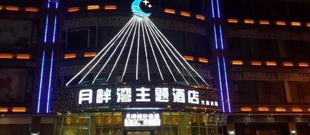 六盘水月畔湾主题酒店