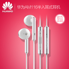 Huawei/华为 AM116入耳式耳机P8荣耀7mate8原装正品线控有线耳机