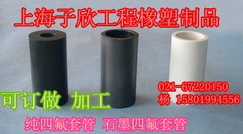 工程塑料  PTFE 四氟板 棒 四氟套桶 套管 石墨四氟板 棒 套管