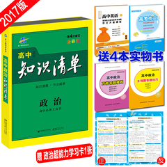 买一送四 正版包邮 现货曲一线 2017版 高中知识清单 政治 课标版 53必备工具书配套工具卡 高中复习资料五三金典图书
