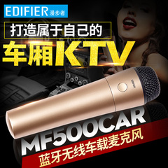 Edifier/漫步者 MF500car车载蓝牙无线麦克风话KTV筒唱吧K歌直播