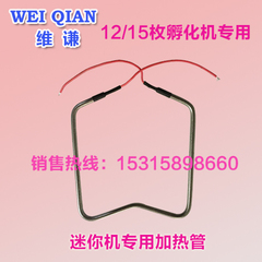 维谦12枚孵化机配件迷你机专用加热管鸡鸭鹅孵化器孵蛋器加温系统