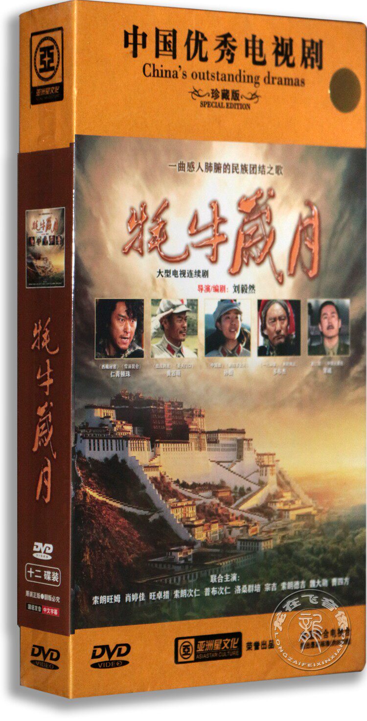 正版电视剧牦牛岁月12dvd珍藏版魏大勋孙蔚仁青顿电视剧