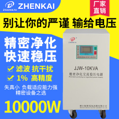 振凯单相净化精密稳压器电源10000W全自动220V稳压器JJW-10KW