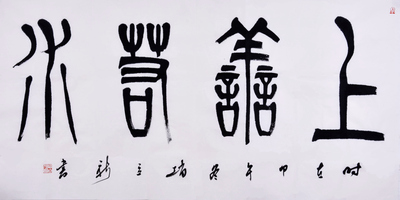 赵立新《上善若水》中国书法家协会会员 - 拍卖