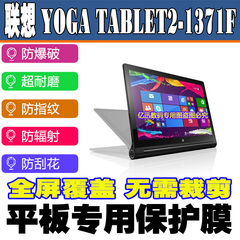 联想 YOGA TABLET2-1371F平板电脑屏幕贴膜软性钢化膜蓝光防爆膜