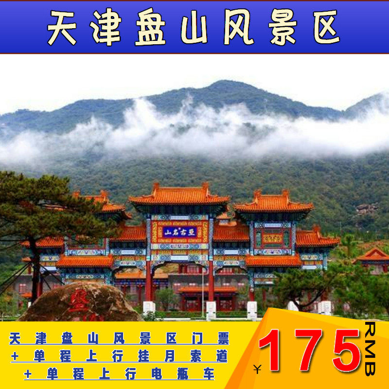 【官方直营店】天津蓟州盘山风景区门票(电瓶车/挂月峰/索道)