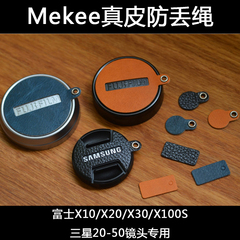 mekee/米克 富士X100S X10 X20 X30 三星20-50镜头专用真皮防丢绳