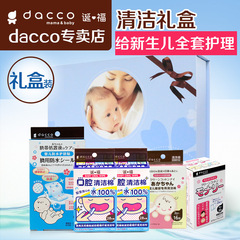 dacco诞福三洋婴儿清洁礼盒套装游泳贴清洁棉护口腔眼部护理组合