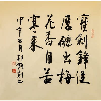 郁钧剑书法作品 宝剑锋从磨砺出 梅花香自苦寒来