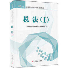 官方现货2016年全国税务师职业资格教材教材·税法(I) 注税税法(1) 税法一 注册税务师职业资格考试书中国税务出版社9787567804296