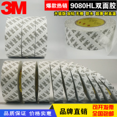 正品3M9080HL双面胶 超薄双面胶带 汽车强力超粘无痕耐高温双面胶