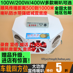 包邮100W200W400W四方位喇叭车载顶扩音机喊话器宣传录音广告扬声