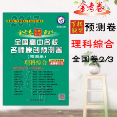 天星教育2017金考卷百校联盟预测卷全国卷2/3理科综合 全国高中名校名师原创预测卷2017新考纲课标全国卷II/III高考二轮复习模拟卷