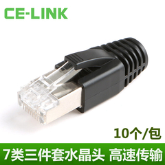 CE-LINK七类网络水晶头带屏蔽7类网线口接头送护套排线夹8芯镀金