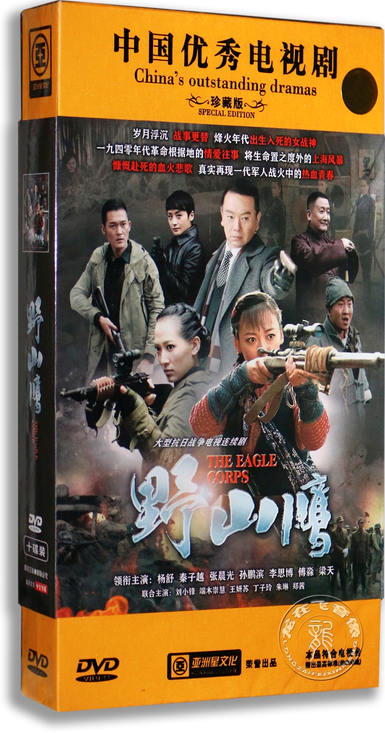 正版电视剧野山鹰12dvd高清珍藏版杨舒秦子越抗战剧