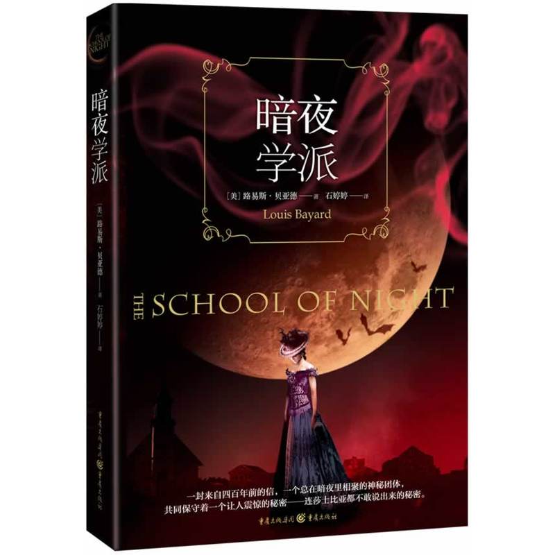 暗夜学派(它是一个总在暗夜里相聚的神秘团体；它是一个连莎士比亚都不敢说出来的秘密！大文豪莎士比亚的逸闻趣事，定能让你大跌