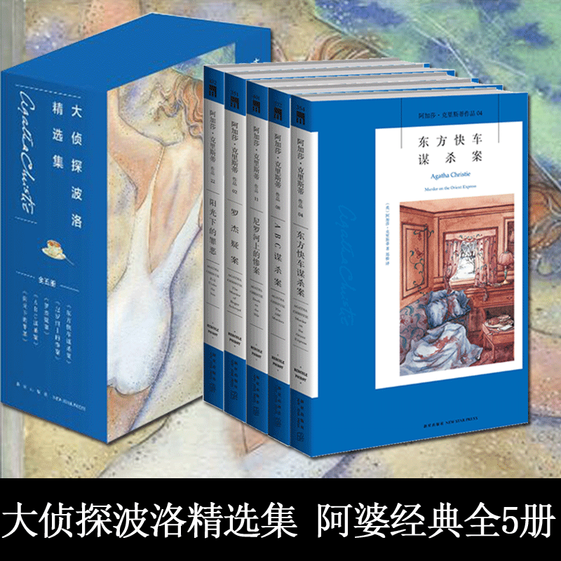 【外壳残次】大侦探波洛精选集（共5册）老版本  阿加莎克里斯蒂全集系列 阿婆笔下波洛神探侦探悬疑推理小说新星出版社午夜文库