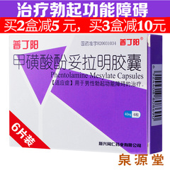 普丁阳 普丁阳 甲磺酸酚妥拉明胶囊 40mg*6粒/盒