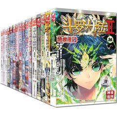 预定 16册正版斗罗大陆II 绝世唐门漫画版1-16全套唐家三少中小学生漫画书籍斗罗大陆2漫画