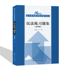 正版 人大版 民法练习题集 第四版 王轶 中国人民大学出版社 21世纪14门核心课法学教材配套辅导王利明等 司法考试考研参考书