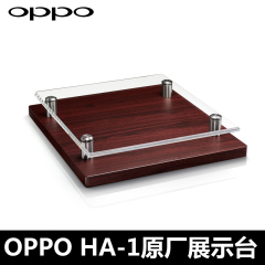 OPPO HA-1 台式 耳放展示台 进口纯实木 高档奢华工艺