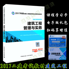 正版现货 2017年版全国二级建造师执业资格考试用书教材 建筑工程管理与实务（含增值服务）2017年二级建造师执业资格考试用书